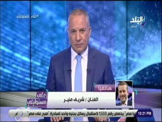 علي مسئوليتي - شريف منير يكشف تفاصيل جديدة في أزمة فندق المنتخب بروسيا