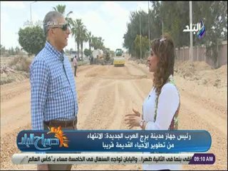 صباح البلد - رئيس جهاز مدينة برج العرب الجديدة : تم تنفيذ أكثر من 13 ألف وحدة سكنية جديدة بالمدينة