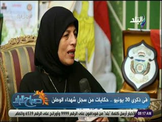 صباح البلد - فى ذكرى 30 يونيو .. حكايات من سجل شهداء الوطن