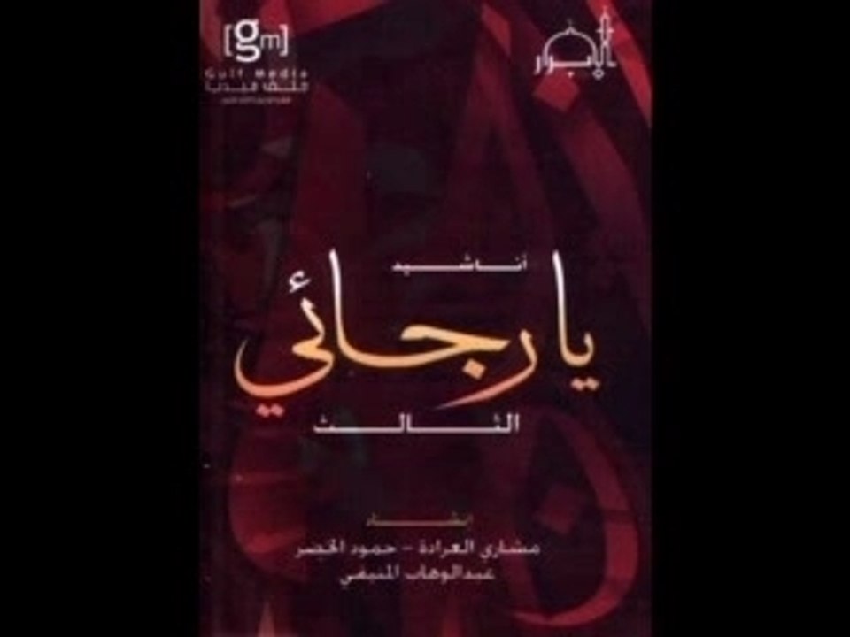 أنشودة ياالرجائي