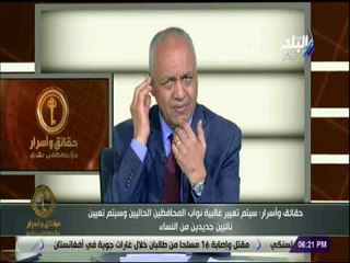 حقائق وأسرار - يكشف تفاصيل اعتذار المرشحة لاحدى محافظات الوجه البحرى التى تعرضت لحملة شرسة