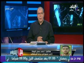مع شوبير - كوكا يكشف كواليس استبعاده من القائمة النهائية للمنتخب