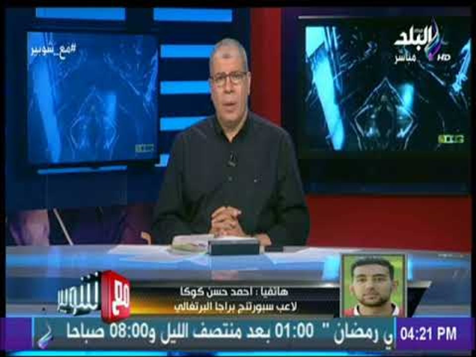 مع شوبير - كوكا يكشف كواليس استبعاده من القائمة النهائية للمنتخب