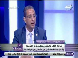على مسئوليتى - دكتور أحمد الأنصاري: المريض لا يتحمل أى نفقات مالية والعلاج مجاني