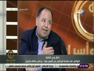 حقائق واسرار - وزير المالية يكشف تأثير سعر الدولار في الموازنة الجديدة