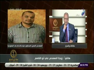 حقائق واسرار - زوجة المهندس علي أبو القاسم تكشف تفاصيل الحكم بالاعدام علي زوجها بالسعودية
