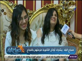 صباح البلد - الأولى على الثانوية العامة: توقعت أن أكون من أوائل الثانوية العامة واذاكر 8 ساعات يوميا