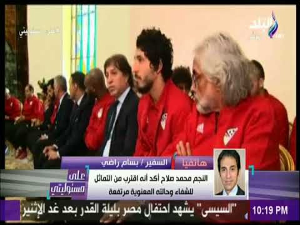 على مسئوليتي-المتحدث بإسم الرئاسة : يكشف تفاصيل جلسة الرئيس السيسي مع لاعبي المنتخب قبل السفر لروسيا