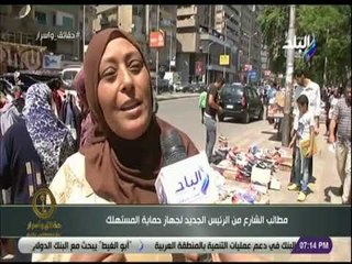 حقائق واسرار - مطالب الشارع من الرئيس الجديد لجهاز حماية المستهلك