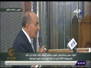 حقائق وأسرار - شهادة تاريخية للواء حسن عبد الرحمن في اقتحام السجون