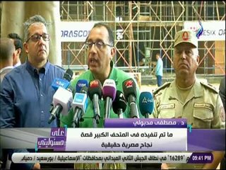 علي مسئوليتي - رئيس الوزراء يتفقد مشروعي تطوير هضبة الاهرام والمتحف المصري الكبير