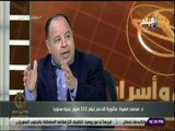 حقائق واسرار - لقاء مع د. محمد معيط - وزير المالية الجديد