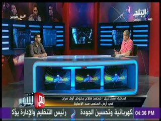 مع شوبير- الاتحاد المصري لكرة القدم يطمئن الجماهير على الحالة الصحية لمحمد صلاح فى أول مران له روسيا