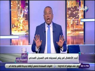 على مسئوليتى - أحمد موسي: ام اطفال المريوطية اهانت وقتلت ابنائها وللأسف لن يتم اعدامها