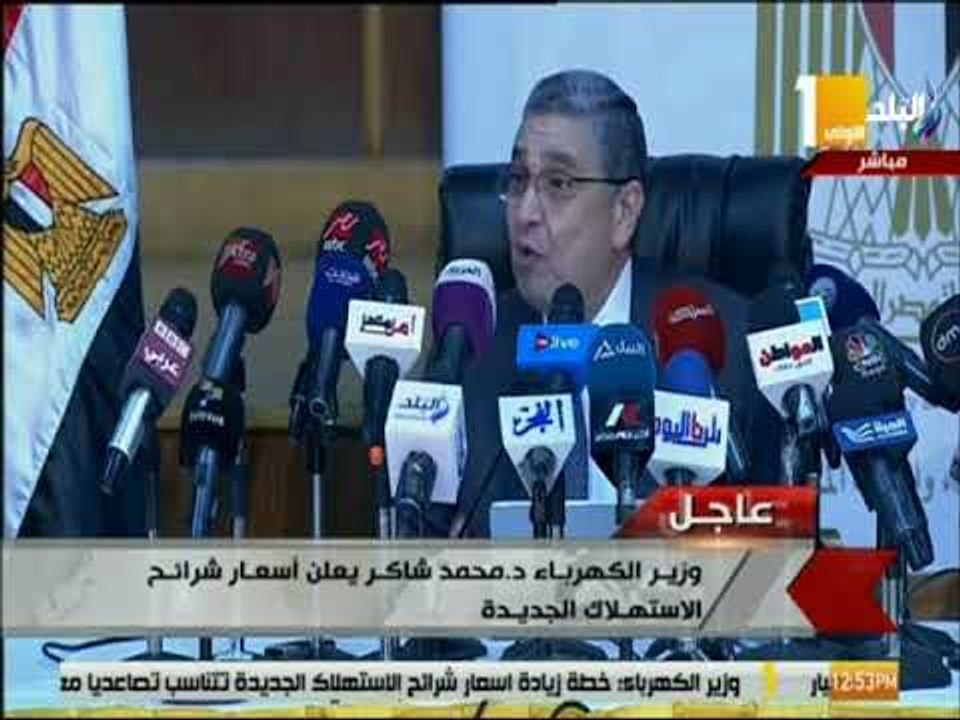 صدى البلد - مؤتمر وزير الكهرباء لعرض الاسعار الجديدة لشرائح الكهرباء