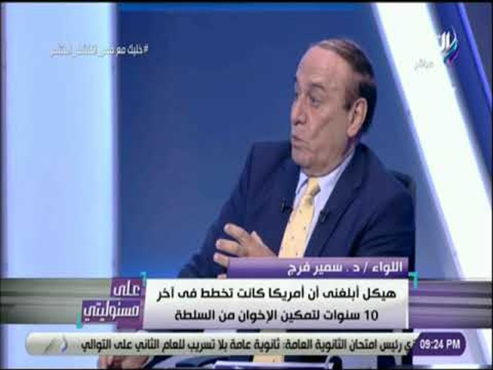 على مسئوليتى - اللواء سمير فرج :اوباما اختار جماعة الإخوان للسلطة لثقته انه ليس لهم ولاء للوطن