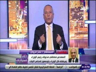 على مسئوليتى - عمر مروان: بيان رئيس الوزراء يلخص برنامج الحكومة..ويؤكد: البرنامج يصب فى صالح المواطن