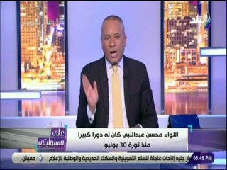 على مسئوليتى - أحمد موسى: محسن عبد النبي كان له دوراً كبيرا منذ 30 يونيو..رجل وطنى ومتواضع