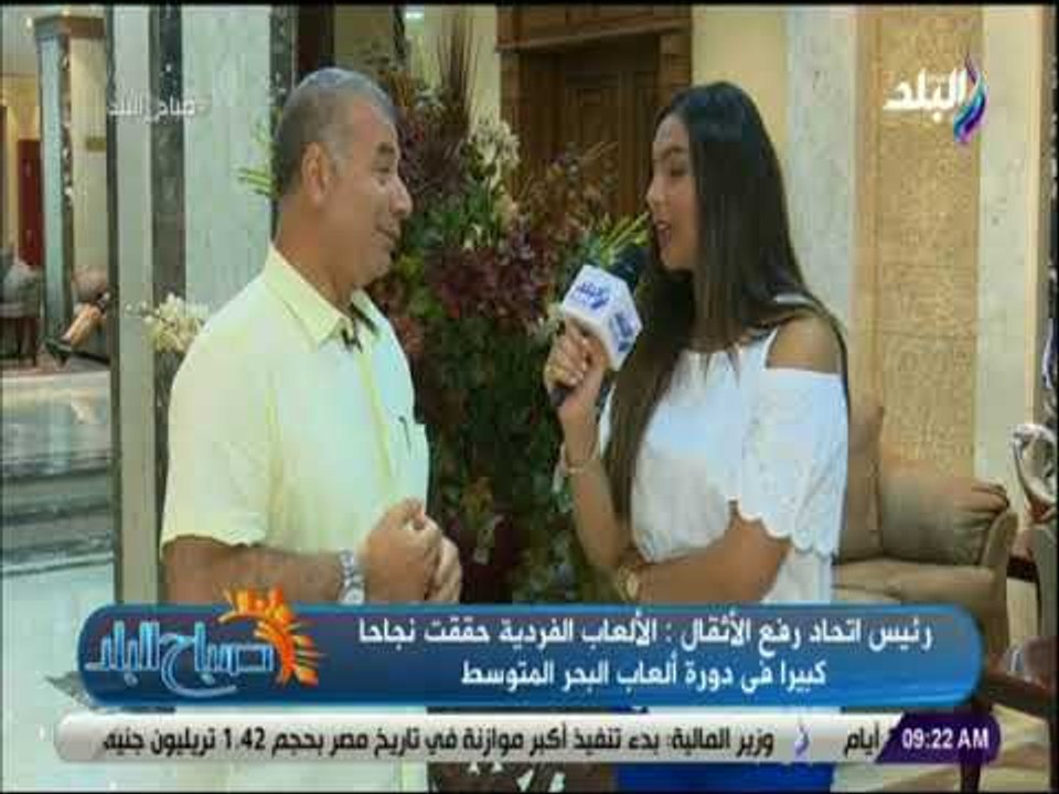 صباح البلد - رئيس اتحاد رفع الأثقال: الألعاب الفردية حققت نجاحا كبيرا فى دورة العاب البحر المتوسط
