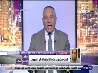 Télécharger la video: علي مسئوليتي - خالد لطيف بعد الهزيمة: متعودتش على الإستقالة..ويؤكد: لاعبو المنتخب ليس لديهم إرادة