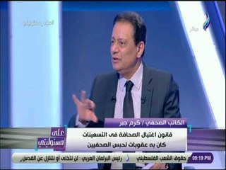 على مسئوليتى - كرم جبر: قانون الصحافة الجديد أخذ حقه فى الطرح والنقاش بين أعضاء الأسرة الصحفية