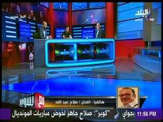 مع شوبير - قصيدة رائعة من الفنان صلاح عبدلله بمناسبة عيد الفطر وبداية كأس العالم