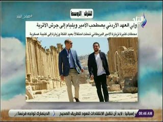 صباح البلد - ولي العهد الأردني يصطحب الأمير ويليام إلى جرش الأثرية