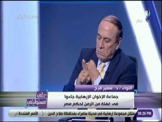 على مسئوليتى - لقاء خاص مع اللواء سمير فرج