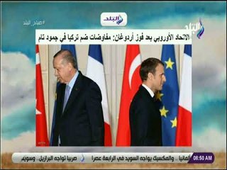 صباح البلد - الاتحاد الأوروبي بعد فوز أردوغان: مفاوضات ضم تركيا في جمود تام