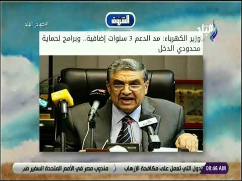 صباح البلد - وزير الكهرباء: مد الدعم 3 سنوات إضافية.. وبرامج لحماية محدودي الدخل