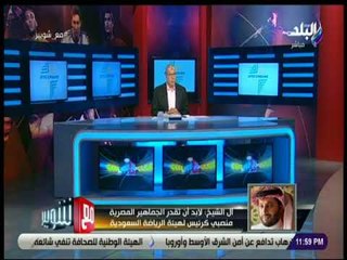 مع شوبير - تركى آل الشيخ :  لن أتراجع عن مشروع مدينة الأهلى لمجرد خلاف بسيط