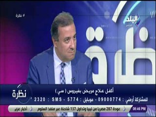 نظرة - دكتور هشام الخياط : هناك اعداء للنجاح ومصر خدت كأس العالم في علاج فيروس سي