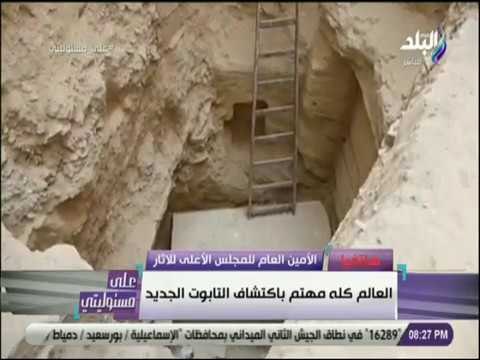 على مسئوليتي - مصطفى وزيري :« غدا .. سيتم الاعلان عن تفاصيل هامة بشأن تابوت الاسكندرية»