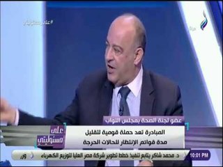 Download Video: على مسئوليتى - مجدي مرشد: مبادرة الرئيس للقضاء على قوائم الإنتظار ليست بديل للعلاج علي نفقة الدولة