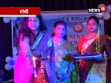 VIDEO : साउथ इस्टर्न रेलवे रांची वीमेंस वेलफेयर ने धूमधाम से मनाया महिला दिवस समारोह
