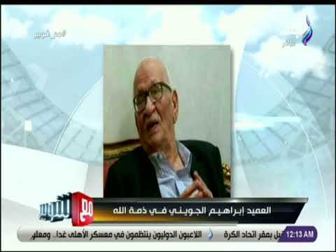 مع شوبير - العميد ابراهيم الجويني في ذمة الله