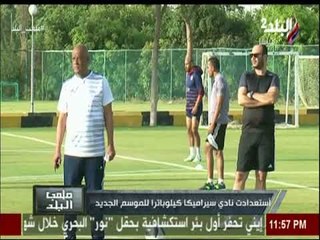 ملعب البلد - استعدادات نادي سيراميكا كليوباترا للموسم الجديد