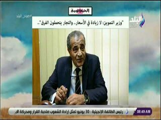 صباح البلد -  وزير التموين: «لا زيادة في الأسعار.. والتجار يتحملون الفرق»