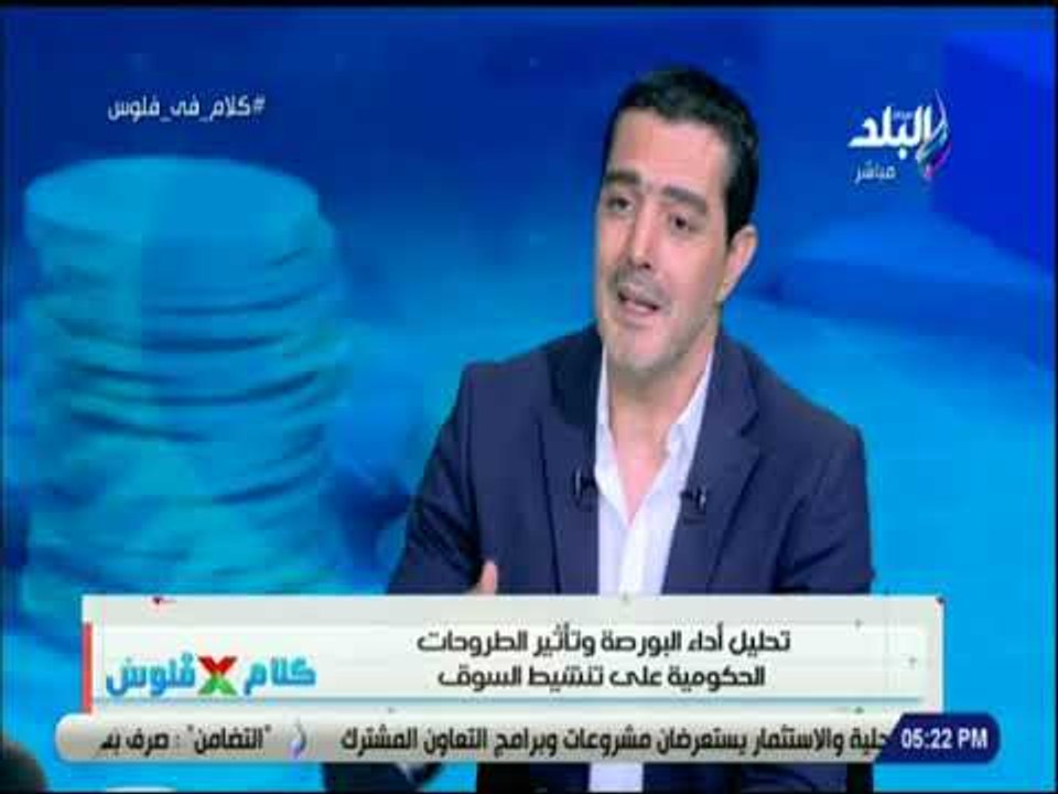 كلام في فلوس - تحليل اداء البورصة وتأثير الطروحات الحكومية على تنشيط السوق