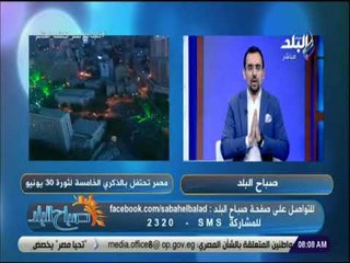صباح البلد - أحمد مجدي :« 30 يونيو معركة بقاء .. والاعداد فيها اضعاف 25 يناير»