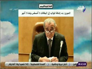 Download Video: صباح البلد - التموين: بدء إضافة المواليد إلى البطاقات 1 أغسطس ولمدة 3 أشهر