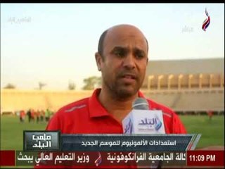 ملعب البلد - استعدادات الألمونيوم للموسم الجديد