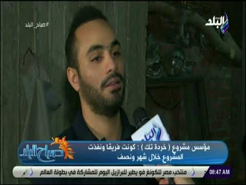 صباح البلد - مؤسس خردة تك: «نستهدف تأسيس مصنع تدوير خلال عامين»