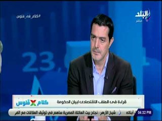 كلام فى فلوس - د. يسرى الشرقاوى: بيان الحكومة أمام البرلمان يتسق مع رؤية مصر 2030