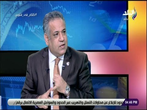 كلام فى فلوس - يسرى الشرقاوي: الفساد الإداري أهم التحديات التى ستواجه الحكومة فى تنفيذ برنامجها
