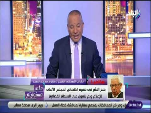 على مسئوليتي - أول تعليق من مكرم محمد احمد على قرار النائب العام بمثولة للتحقيق في قضية 57357