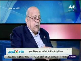 كلام فى فلوس - حسين صبور: أسعار العقارات في مصر الأرخص بالمنطقة العربية