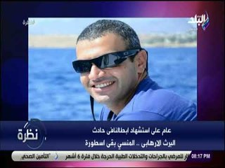 نظرة - حمدي رزق فى ذكرى استشهاد المنسي: سجل اسمه بحروف من نور فى العسكرية المصرية