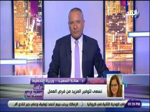 على مسئوليتي - وزيرة التخطيط : «لابد ترشيد الاستهلاك لمحاربة الغلاء ولا تعيين للاقارب في الوظائف »