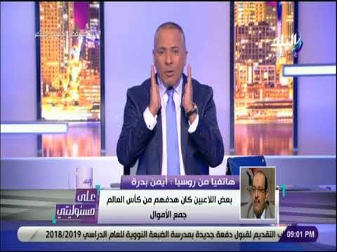 على مسئوليتي - أيمن بدرة يكشف تفاصيل كوارث معسكر منتخب مصر بروسيا وانشغال اللاعبين بالاموال